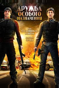 Дружба особого назначения