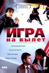 Игра на вылет