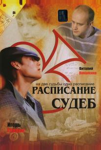 Расписание судеб