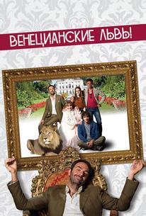 Венецианские львы