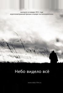 Небо видело всё