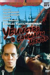 Убийство в «Саншайн-Менор»