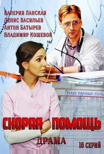 Скорая помощь