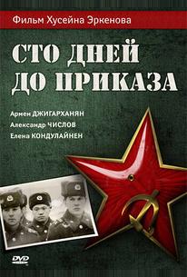 Сто дней до приказа