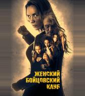Женский бойцовский клуб