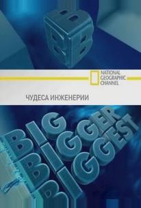 Чудеса инженерии