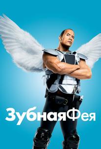Зубная фея