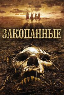 Закопанные
