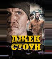 Джек Стоун
