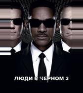 Люди в черном 3