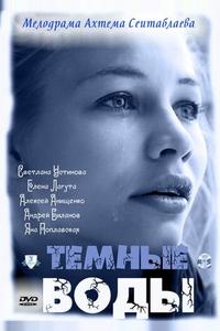 Тёмные воды
