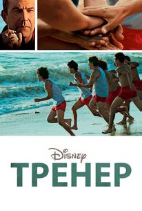 Тренер