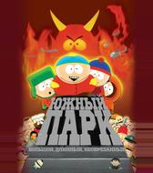 Южный Парк: Большой, длинный, необрезанный