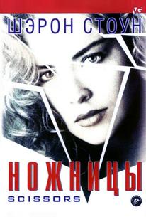 Ножницы