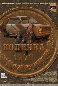 Копейка