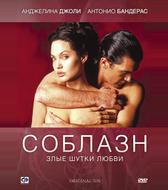 Соблазн