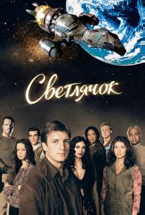 Светлячок