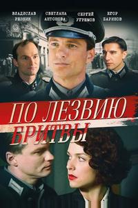 По лезвию бритвы