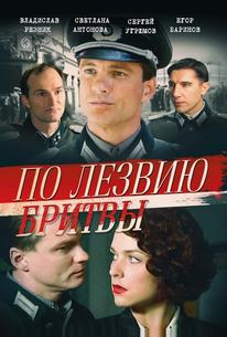 По лезвию бритвы