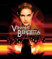 «V» значит Вендетта