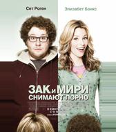 Зак и Мири снимают порно