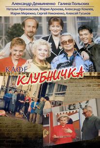 Клубничка