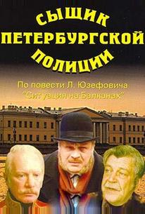 Сыщик петербургской полиции