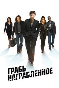 Грабь награбленное