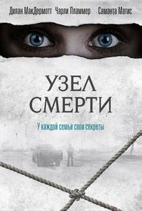 Узел смерти