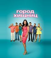 Город хищниц