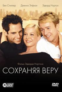 Сохраняя веру