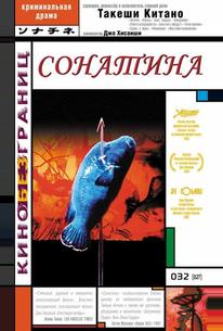 Сонатина