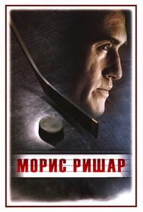 Морис Ришар