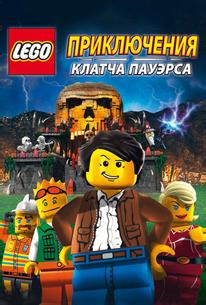 Lego: Приключения Клатча Пауэрса