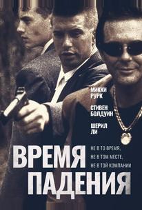 Время падения