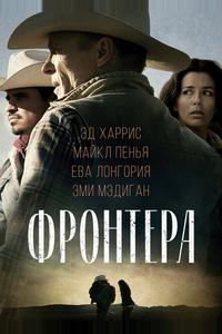 Фронтера
