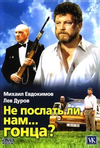 Не послать ли нам... гонца?