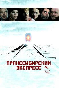 Транссибирский экспресс