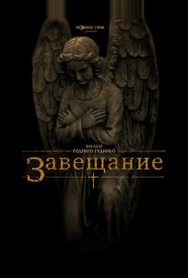 Завещание
