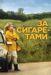 За сигаретами