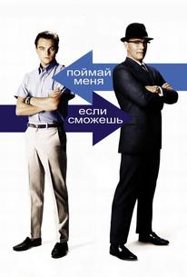 Поймай меня, если сможешь