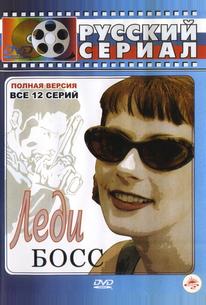 Леди Босс