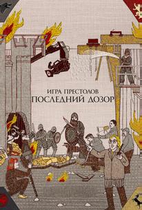 Игра престолов. Последний дозор
