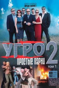 УГРО. Простые парни 2