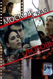 Московская любовь