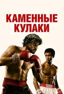 Каменные кулаки