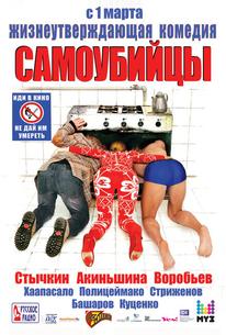 Самоубийцы