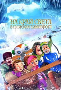 На край света: В поисках единорога