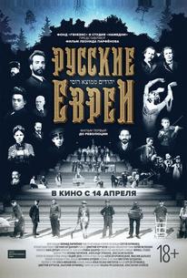 Русские евреи. Фильм первый. До революции.