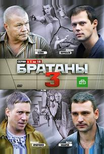 Братаны 3